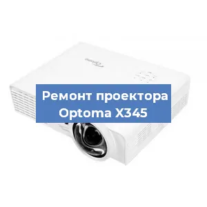 Замена системной платы на проекторе Optoma X345 в Новосибирске